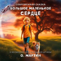 Ольга Мартин. Большое маленькое сердце