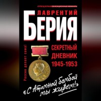 . «С Атомной бомбой мы живем!» Секретный дневник 1945-1953
