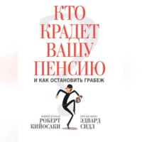 . Кто крадет вашу пенсию и как остановить грабеж