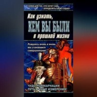 . Книга перевоплощений. Кем Вы были в прошлой жизни?
