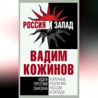 Вадим Кожинов. Коренные различия России и Запада. Идея против закона