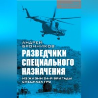 . Обыкновенный спецназ. Из жизни 24-й бригады спецназа ГРУ