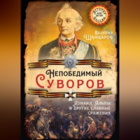 . Непобедимый Суворов. Измаил, Альпы и другие славные сражения