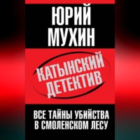 . Катынский детектив. Все тайны убийства в смоленском лесу