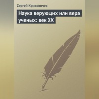 . Наука верующих или вера ученых: век XX