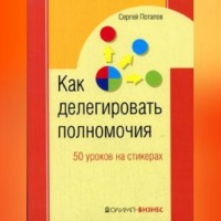 Сергей Потапов. Как делегировать полномочия. 50 уроков на стикерах
