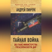 . Тайная война. Во главе министерства госбезопасности ДНР