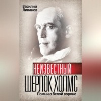 . Неизвестный Шерлок Холмс. Помни о белой вороне