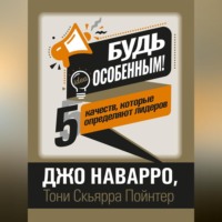 Джо Наварро. Будь особенным! 5 качеств, которые определяют лидеров