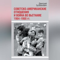 Дмитрий Зусманович. Советско-американские отношения и война во Вьетнаме. 1964-1968 гг.