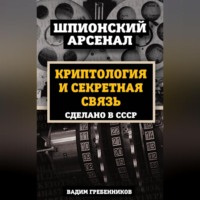 . Криптология и секретная связь. Сделано в СССР