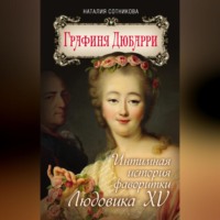 . Графиня Дюбарри. Интимная история фаворитки Людовика XV