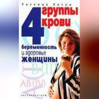 . 4 группы крови. Беременность и здоровье женщины