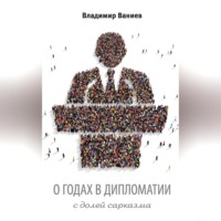 . О годах в дипломатии с долей сарказма