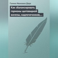 . Как сбалансировать гормоны щитовидной железы, надпочечников, поджелудочной железы