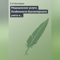 . Медицинские услуги. Особенности бухгалтерского учета и налогообложения