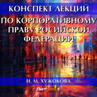 И. М. Хужокова. Конспект лекций по корпоративному праву Росийской Федерации
