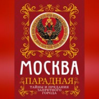 Ирина Сергиевская. Москва парадная. Тайны и предания Запретного города