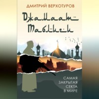 . «Джамаат Таблиги». Самая закрытая секта в мире