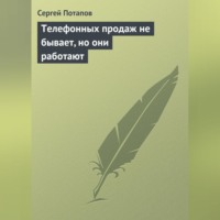 . Телефонных продаж не бывает, но они работают
