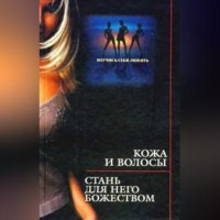 Оксана Бриза. Кожа и волосы. Стань для него божеством