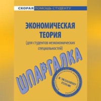 А. С. Корчагина. Экономическая теория (для студентов неэкономических специальностей). Шпаргалка