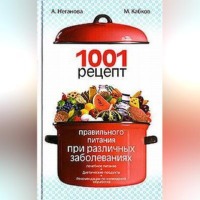 . 1001 рецепт правильного питания при различных заболеваниях