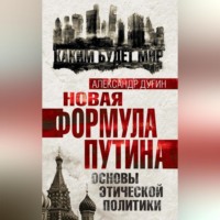 Александр Дугин. Новая формула Путина. Основы этической политики