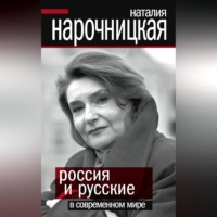 Наталия Нарочницкая. Россия и русские в современном мире