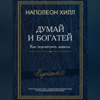 . Думай и богатей! Как перехитрить дьявола