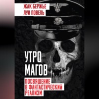 Луи Повель. Утро магов. Посвящение в фантастический реализм