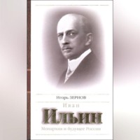 Игорь Зернов. Иван Ильин. Монархия и будущее России