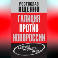 . Галиция против Новороссии: будущее русского мира