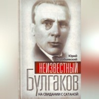 . Неизвестный Булгаков. На свидании с сатаной
