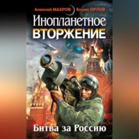 . Инопланетное вторжение: Битва за Россию (сборник)