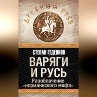 Степан Гедеонов. Варяги и Русь. Разоблачение «норманнского мифа»