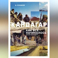 . Кандагар. Как все начиналось (взгляд лейтенанта)