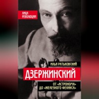 Илья Ратьковский. Дзержинский. От «Астронома» до «Железного Феликса»