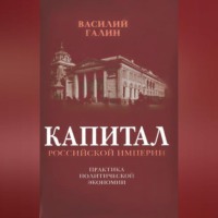 Василий Галин. Капитал Российской империи. Практика политической экономии