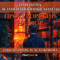 Алексей Гатин. Прокурорский надзор. Ответы на экзаменационные билеты