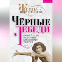 Группа авторов. Черные лебеди. Новейшая история Большого театра