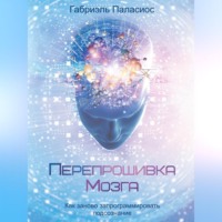. Перепрошивка мозга. Как заново запрограммировать подсознание
