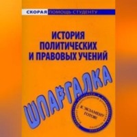 . История политических и правовых учений. Шпаргалка
