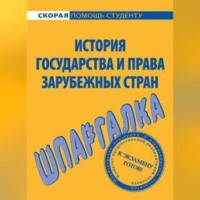 . История государства и права зарубежных стран. Шпаргалка