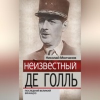 . Неизвестный Де Голль. Последний великий француз