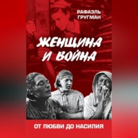 . Женщина и война. От любви до насилия