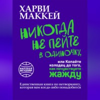 . Никогда не пейте в одиночку, или Копайте колодец до того, как почувствуете жажду