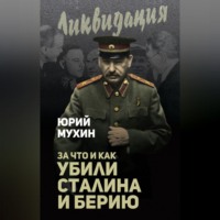 . За что и как убили Сталина и Берию