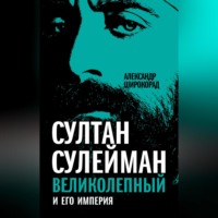 Александр Широкорад. Султан Сулейман Великолепный и его империя