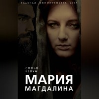 Софья Бенуа. Мария Магдалина. Тайная супруга Иисуса Христа